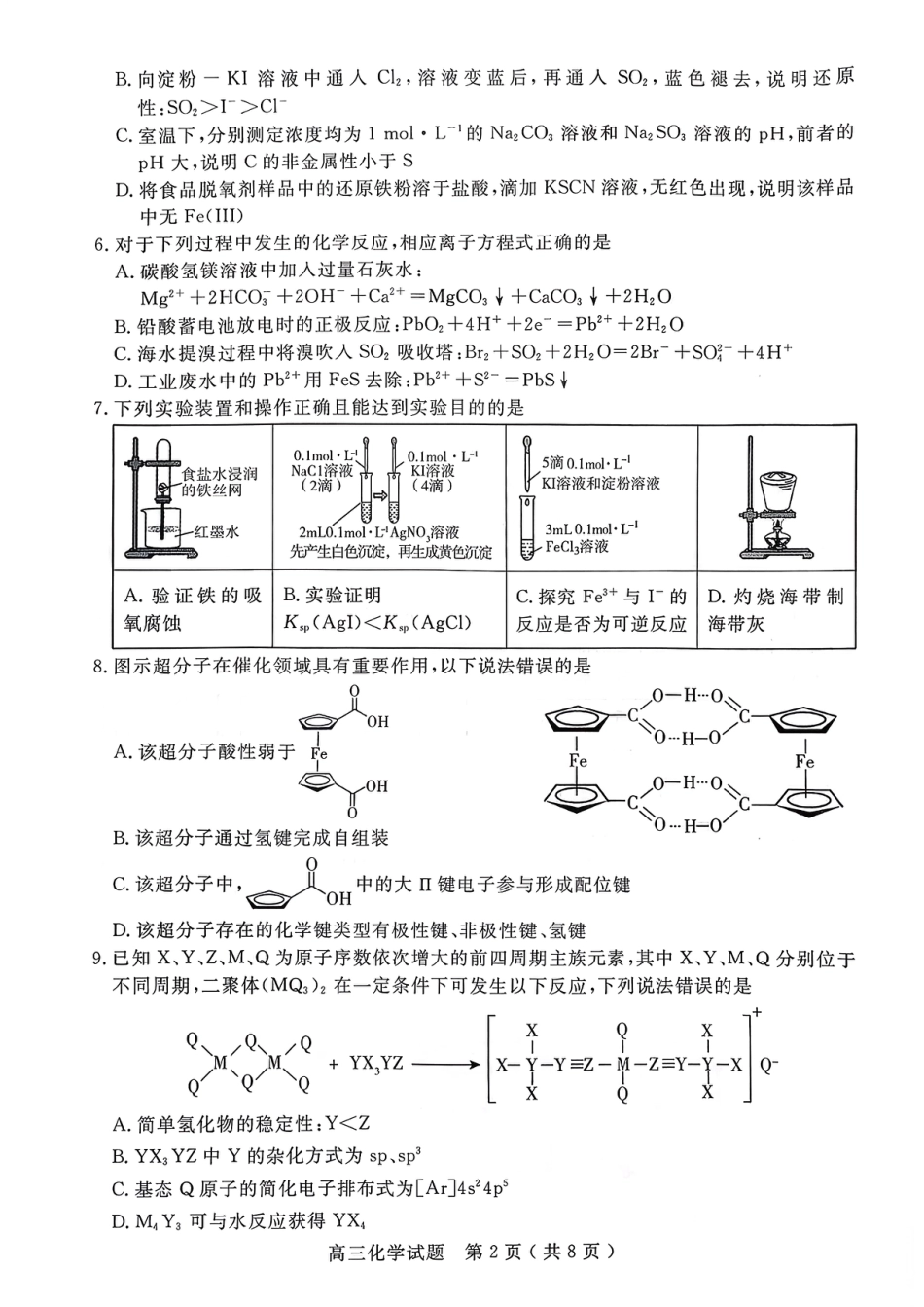山东省济宁市2026届高三化学第一学期质量检测（济宁一模）+答案.pdf