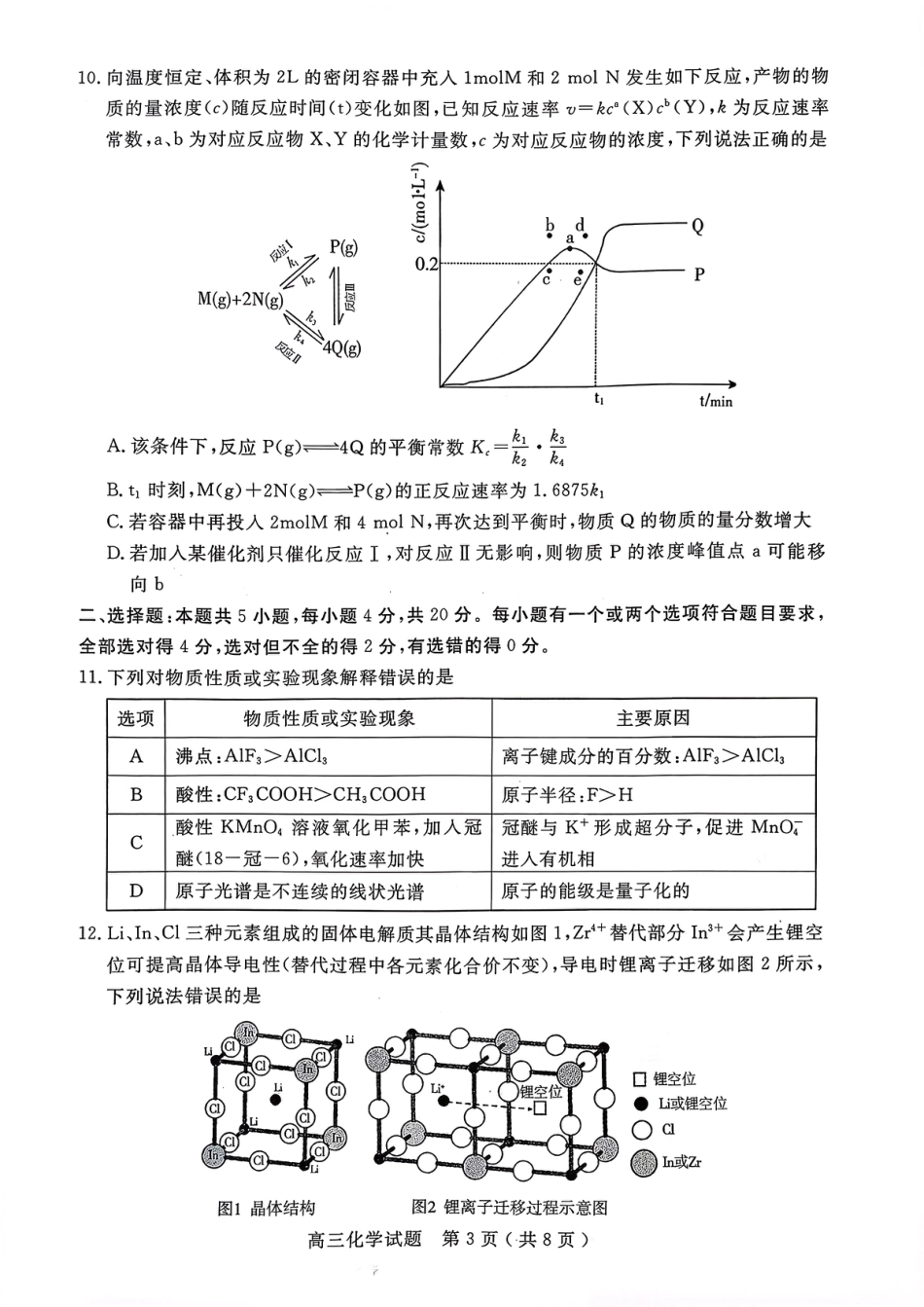 山东省济宁市2026届高三化学第一学期质量检测（济宁一模）+答案.pdf