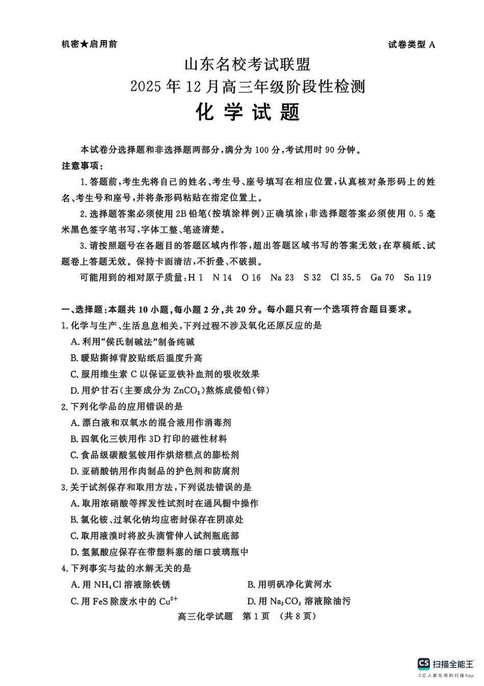 山东省名校联盟2025-2026学年高三上学期12月月考化学试题+答案.pdf