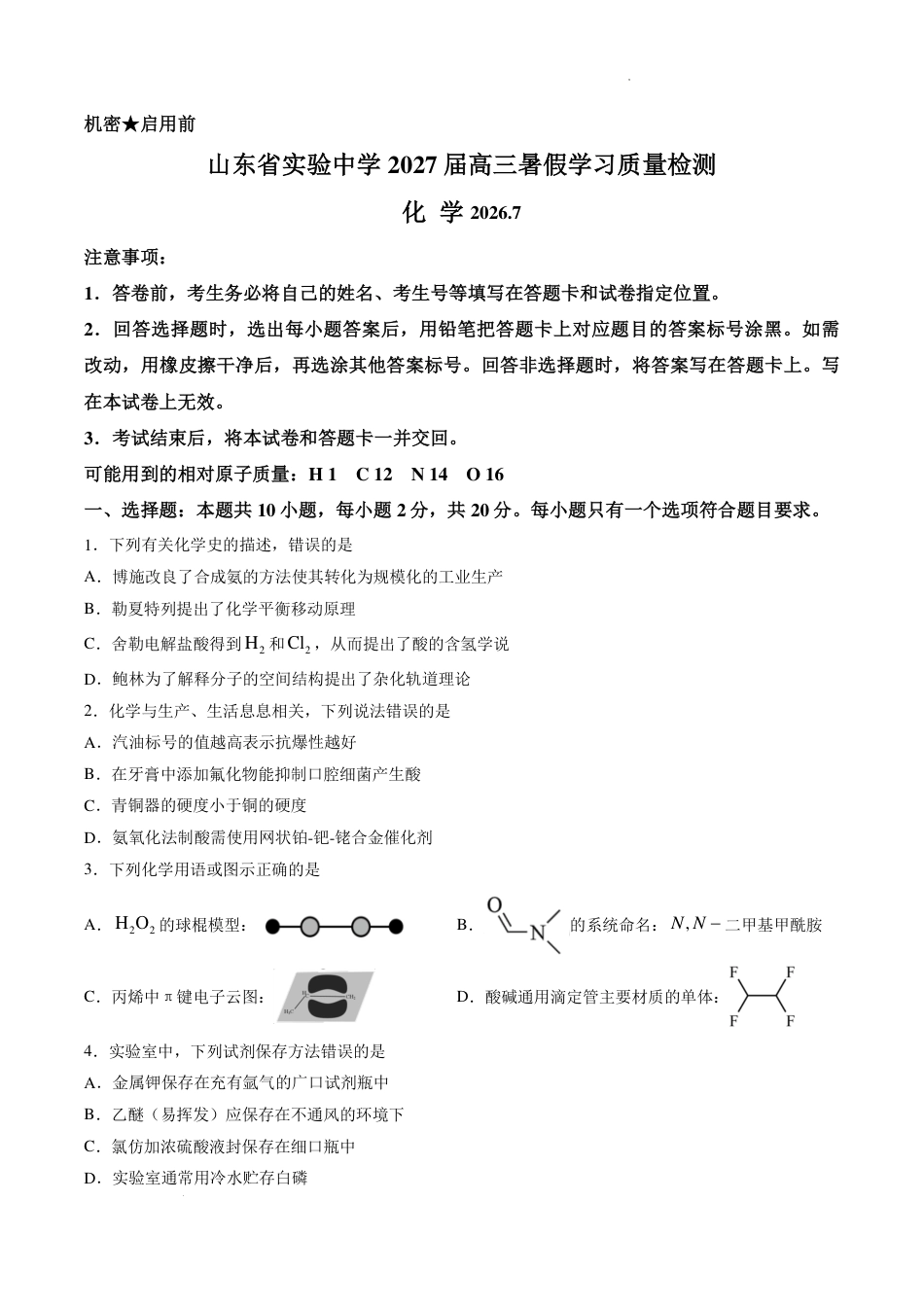山东实验中学2027届高三暑假学习质量检测化学试题+答案 (1).pdf