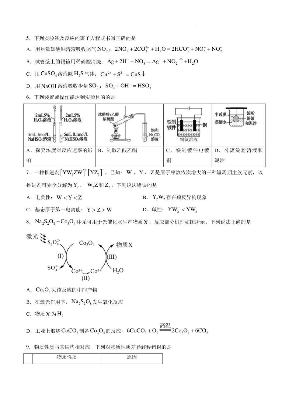 山东实验中学2027届高三暑假学习质量检测化学试题+答案 (1).pdf