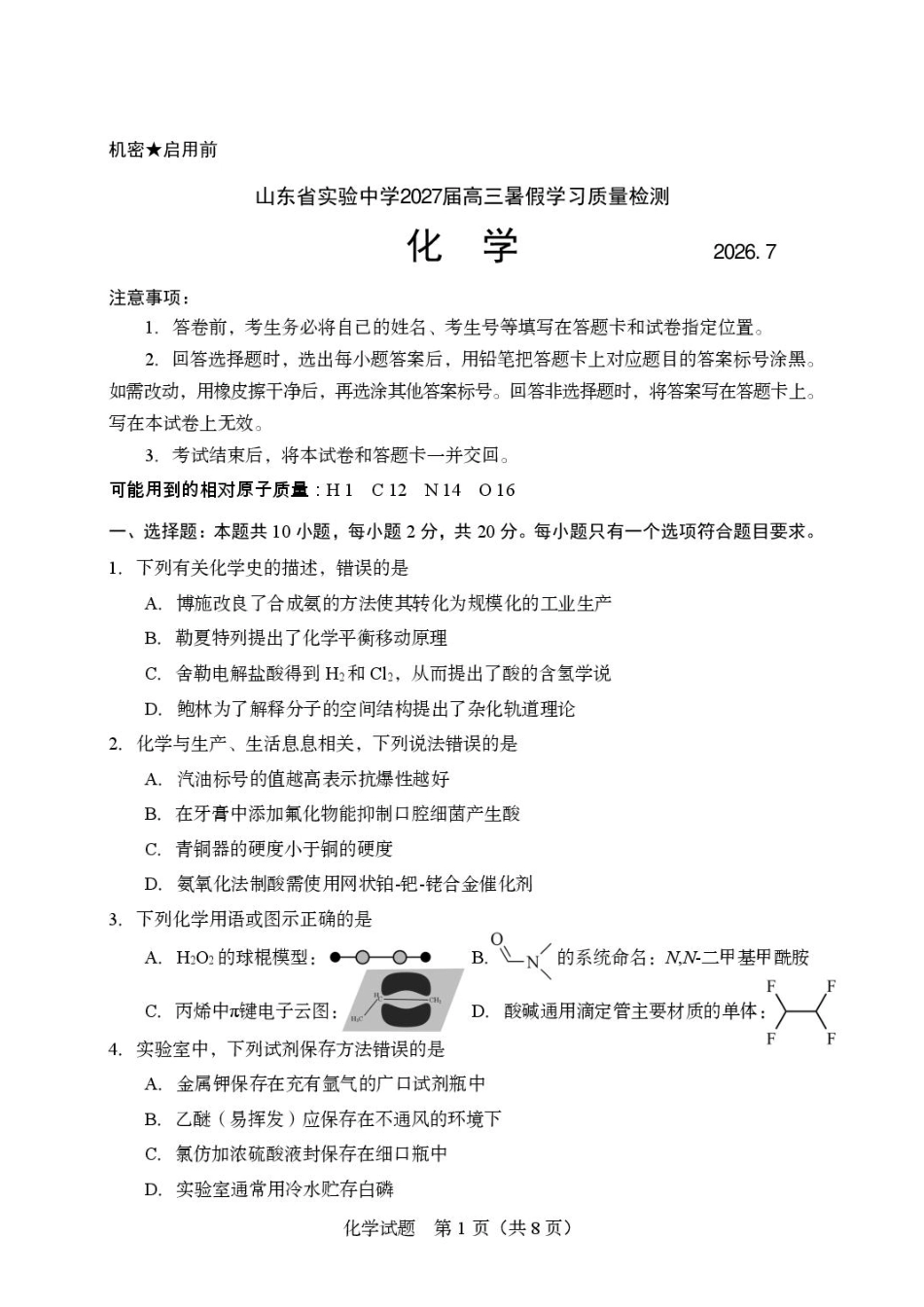 山东实验中学2027届高三暑假学习质量检测化学试题+答案.pdf