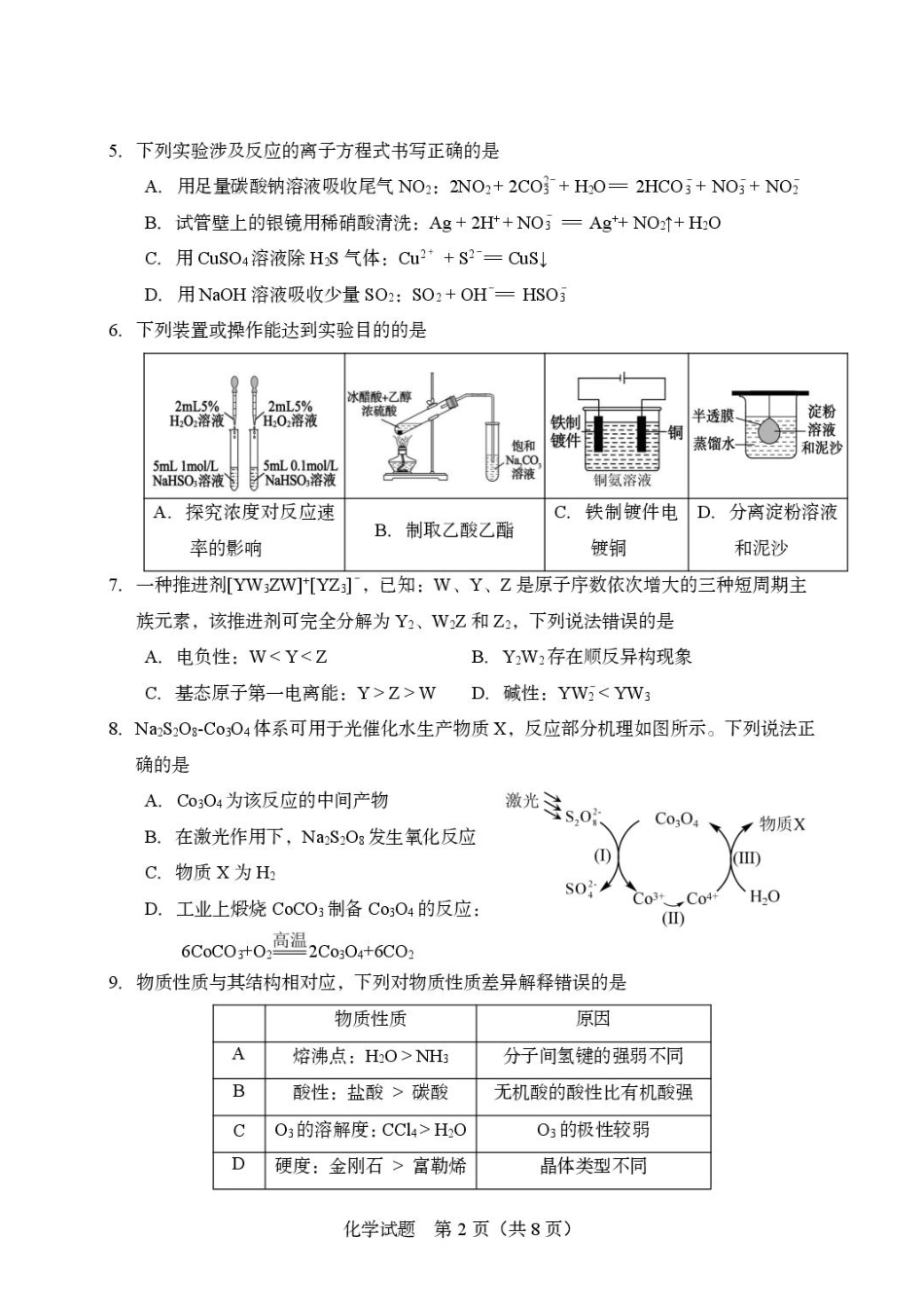 山东实验中学2027届高三暑假学习质量检测化学试题+答案.pdf