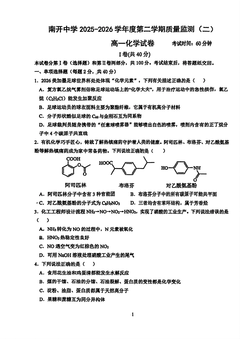 天津南开中学2025-2026高一化学下学期期末试卷和答案.pdf
