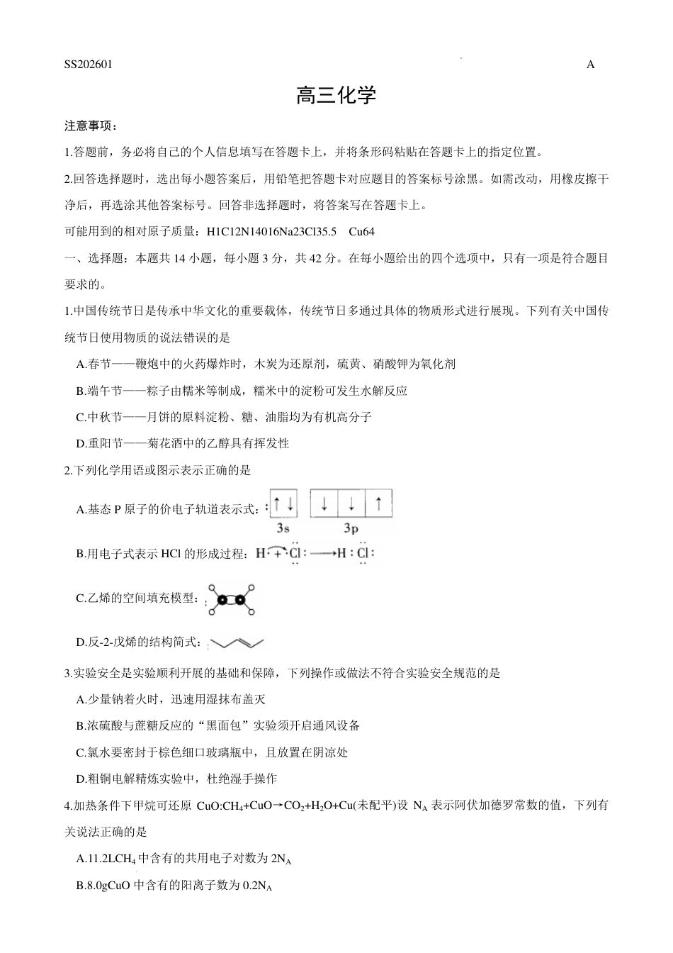 天一四省联考2026届高三上学期1月月考化学A试题(陕甘晋宁)和答案.pdf