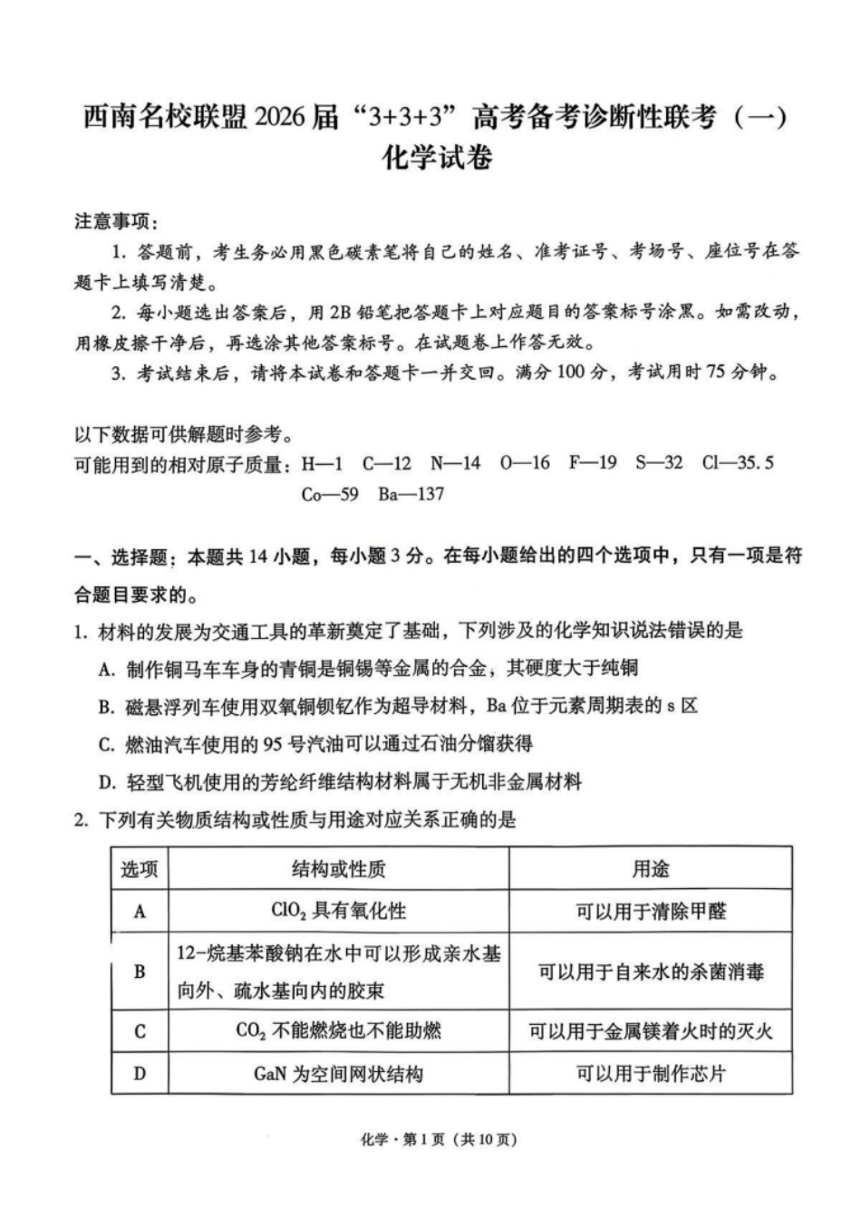 西南名校联盟2026届“3+3+3”高考备考诊断性联考化学试卷1和答案.pdf