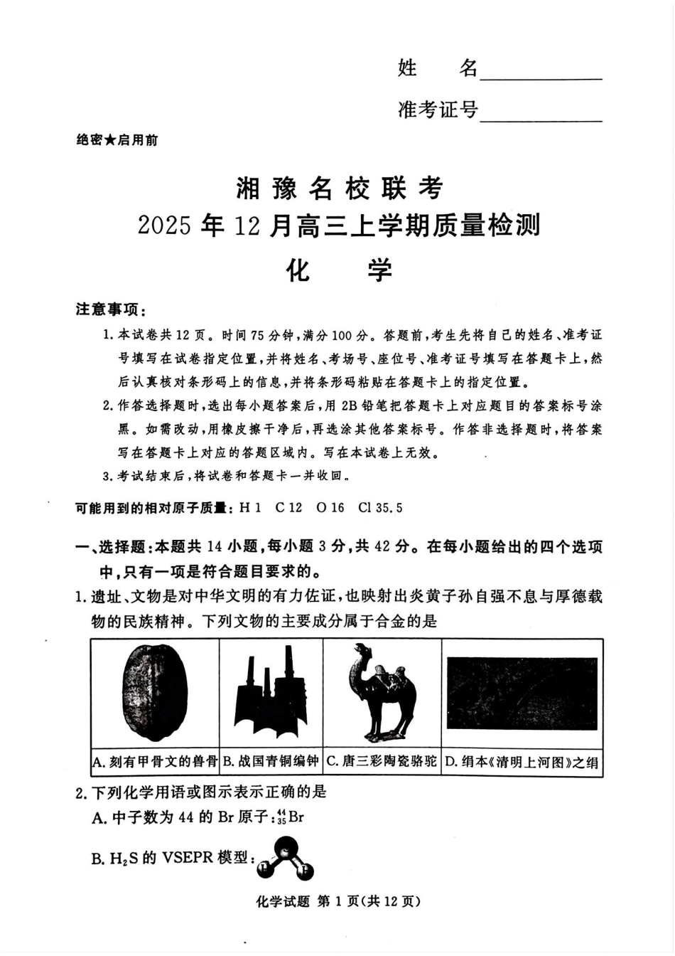 湘豫名校高三上学期12月联考化学试题及答案.pdf