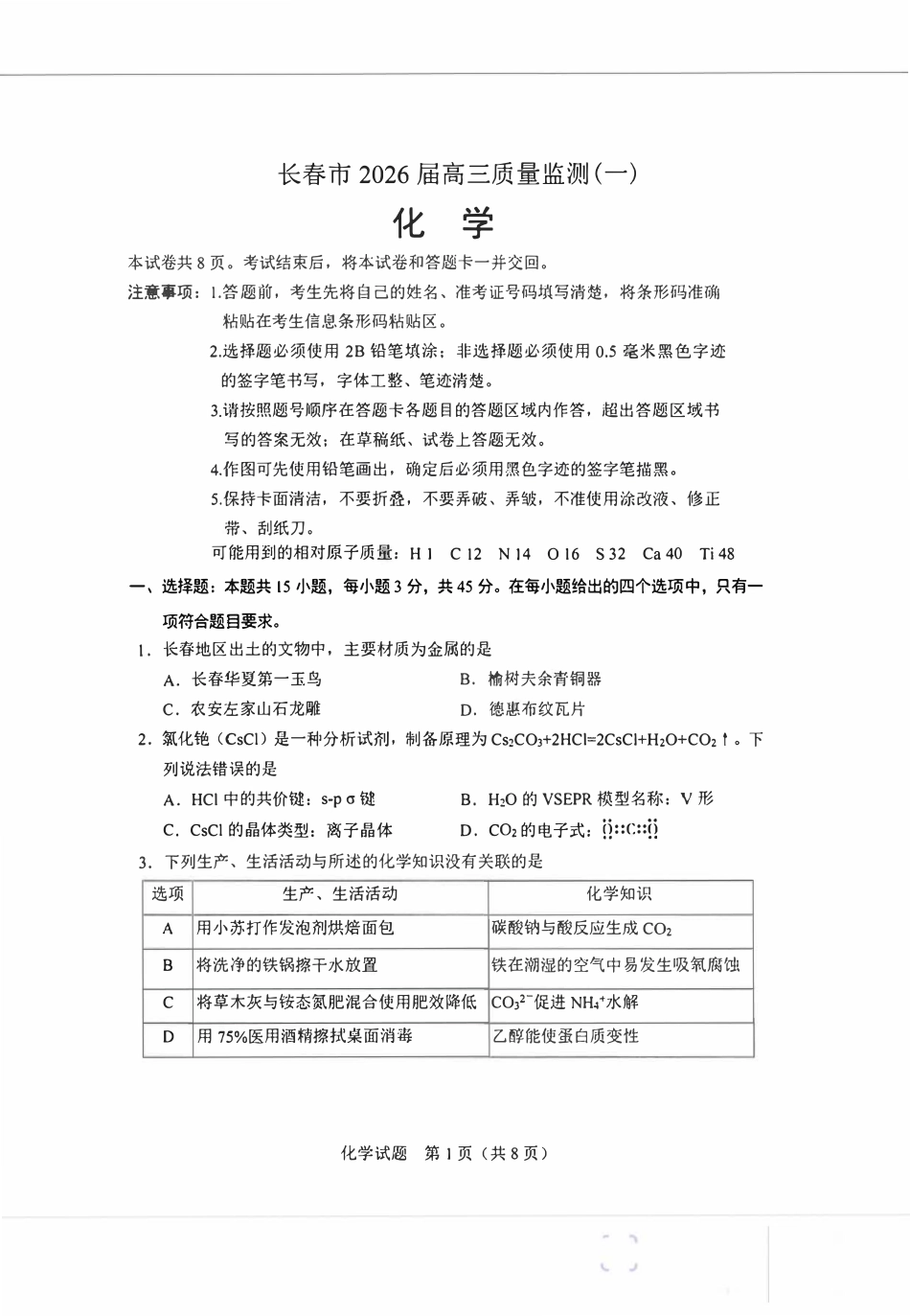 长春市2026届高三质量监测(一)化学试卷和答案.pdf