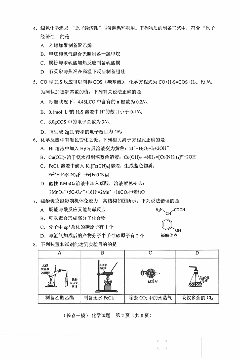 长春市2026届高三质量监测(一)化学试卷和答案.pdf