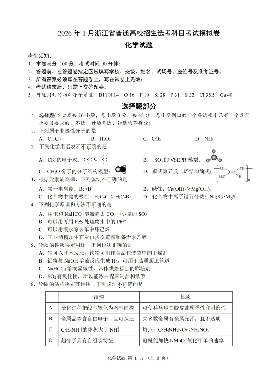浙江七校高招考试2026年1月化学模拟卷.pdf