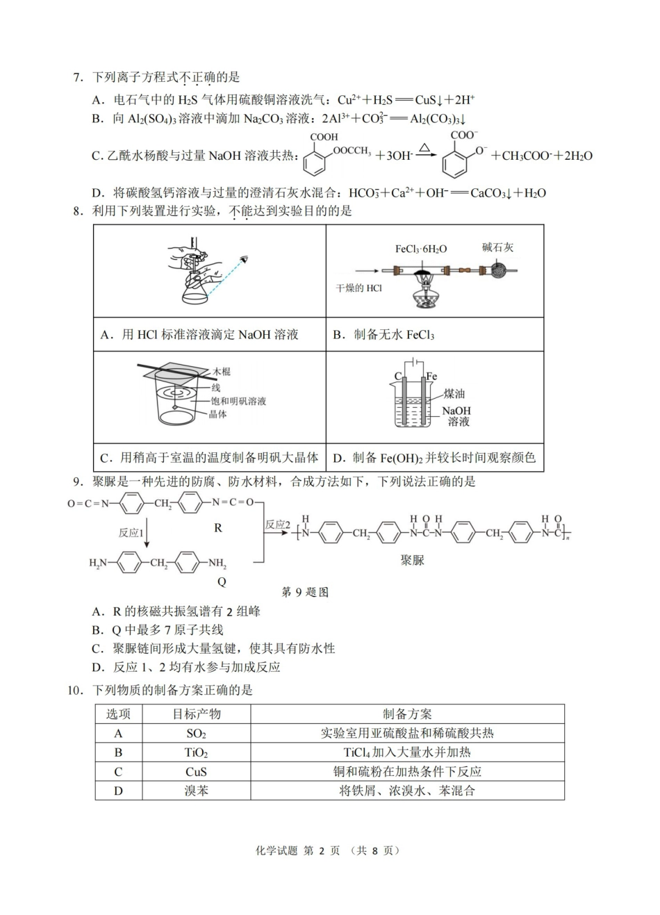 浙江七校高招考试2026年1月化学模拟卷.pdf