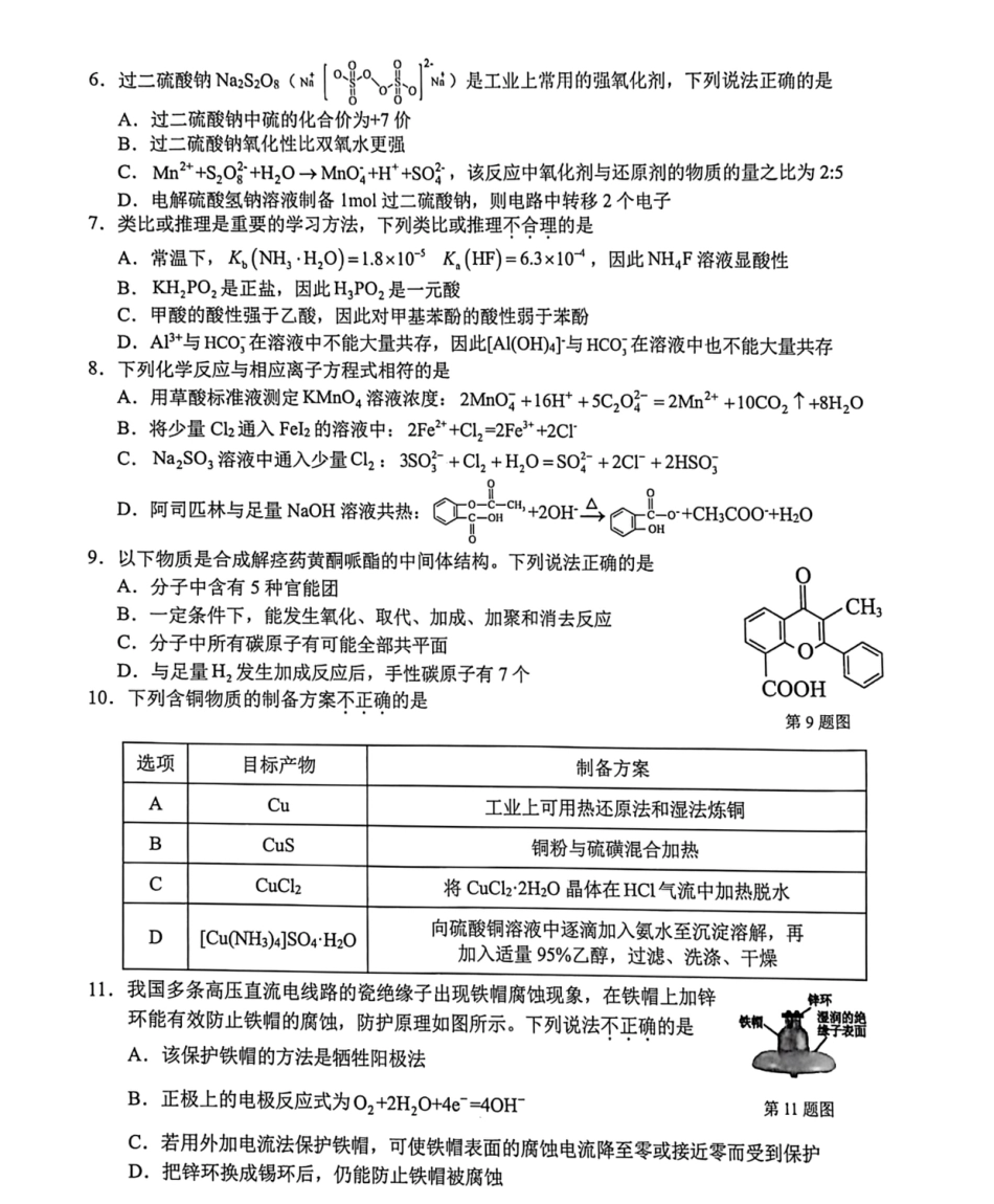 浙江省名校新高考研究联盟2026届高三上学期一模化学试题+答案.pdf