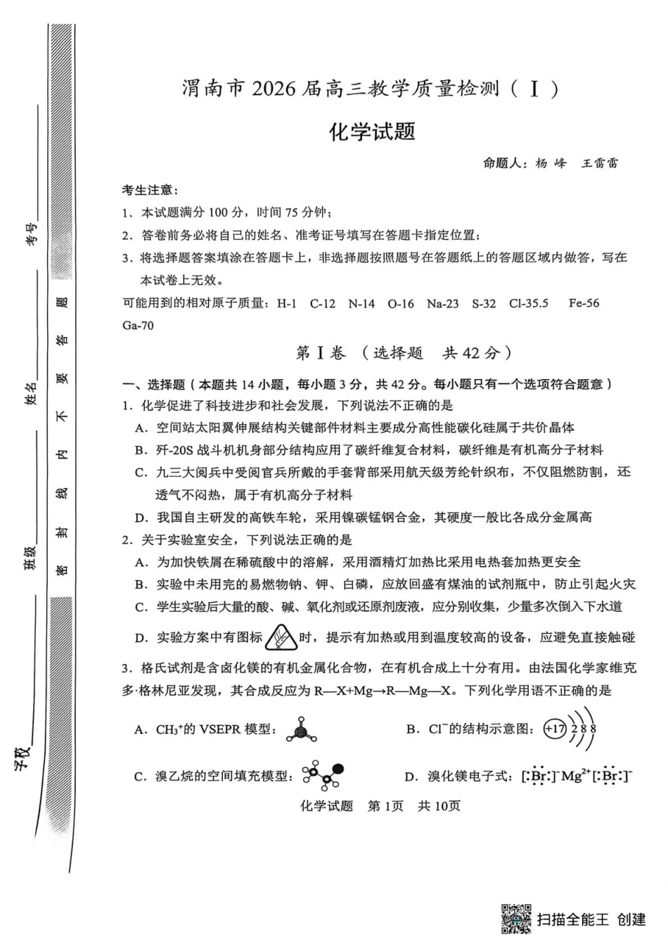 2026届陕西渭南一模化学试题+答案.pdf
