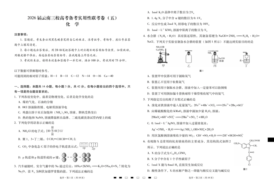 2026届云南三校高考备考实用性联考卷（五）化学-试卷和答案.pdf