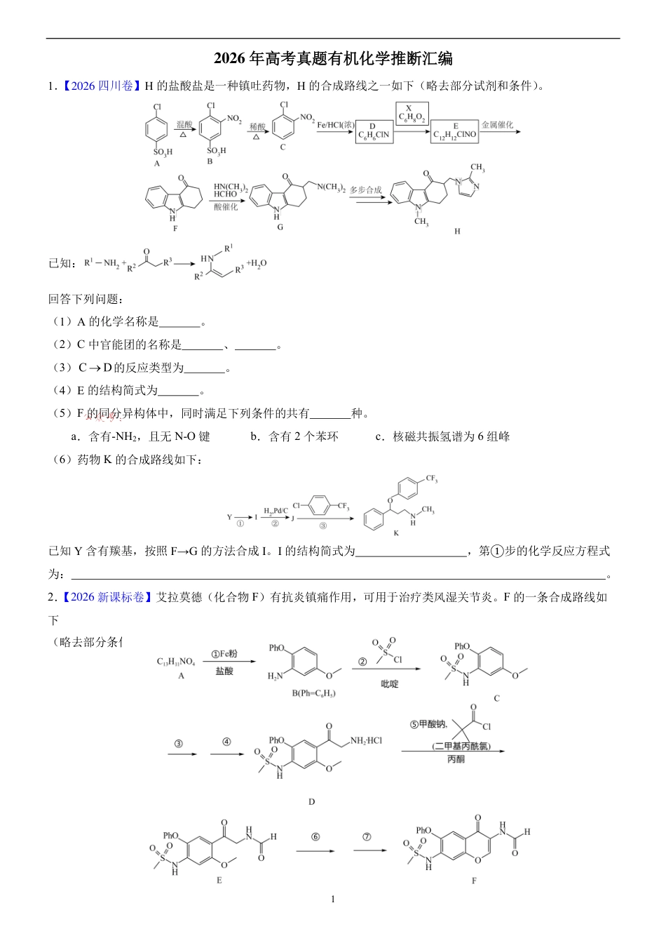 2026年高考真题有机化学推断汇编+解析.pdf