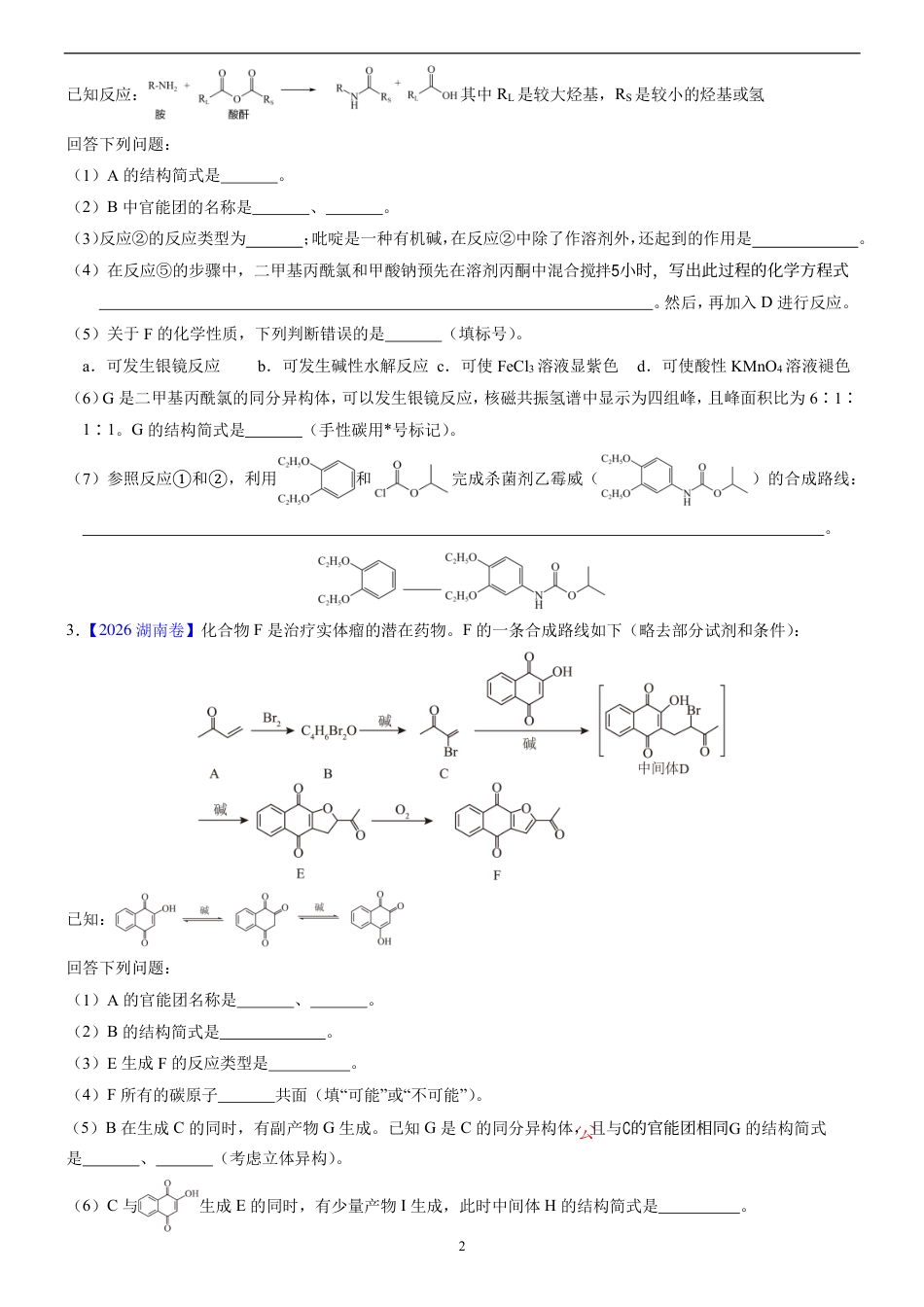 2026年高考真题有机化学推断汇编+解析.pdf