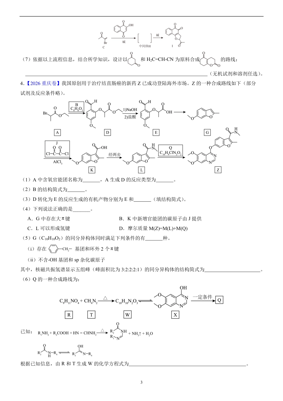2026年高考真题有机化学推断汇编+解析.pdf