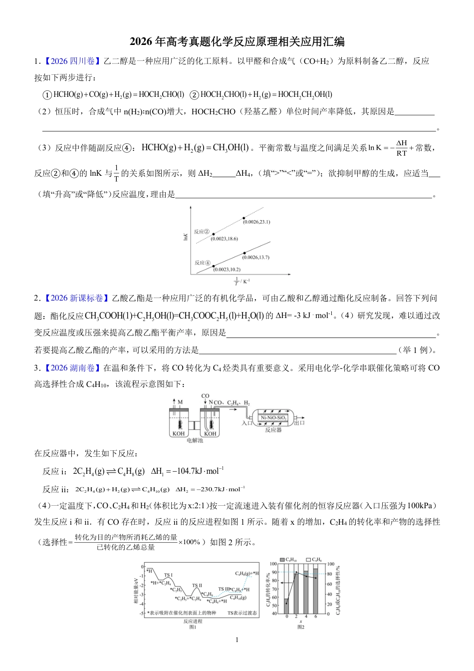 2026年全国各地高考真题化学反应原理汇编+解析.pdf