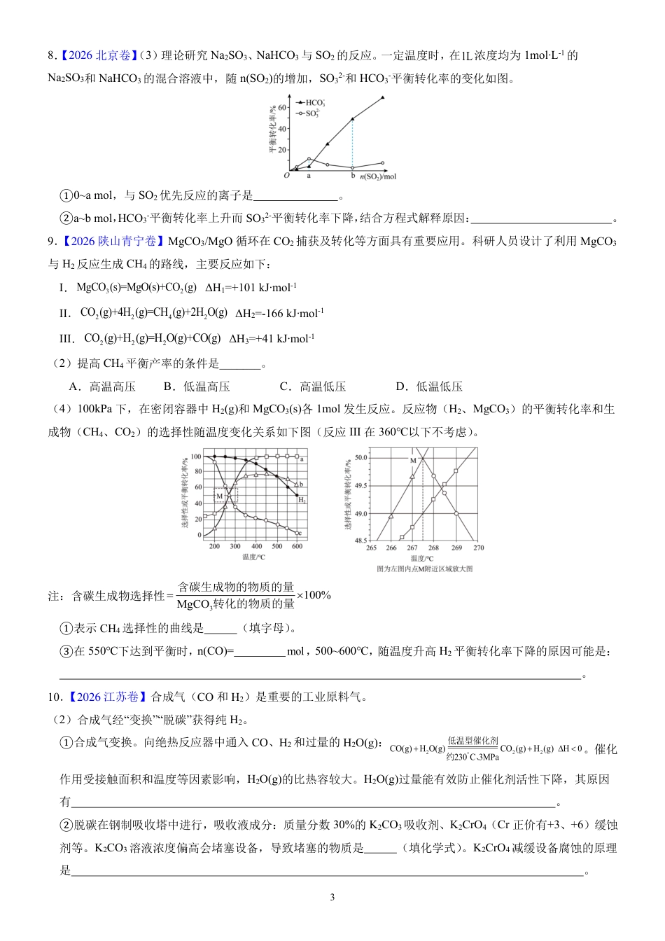 2026年全国各地高考真题化学反应原理汇编+解析.pdf