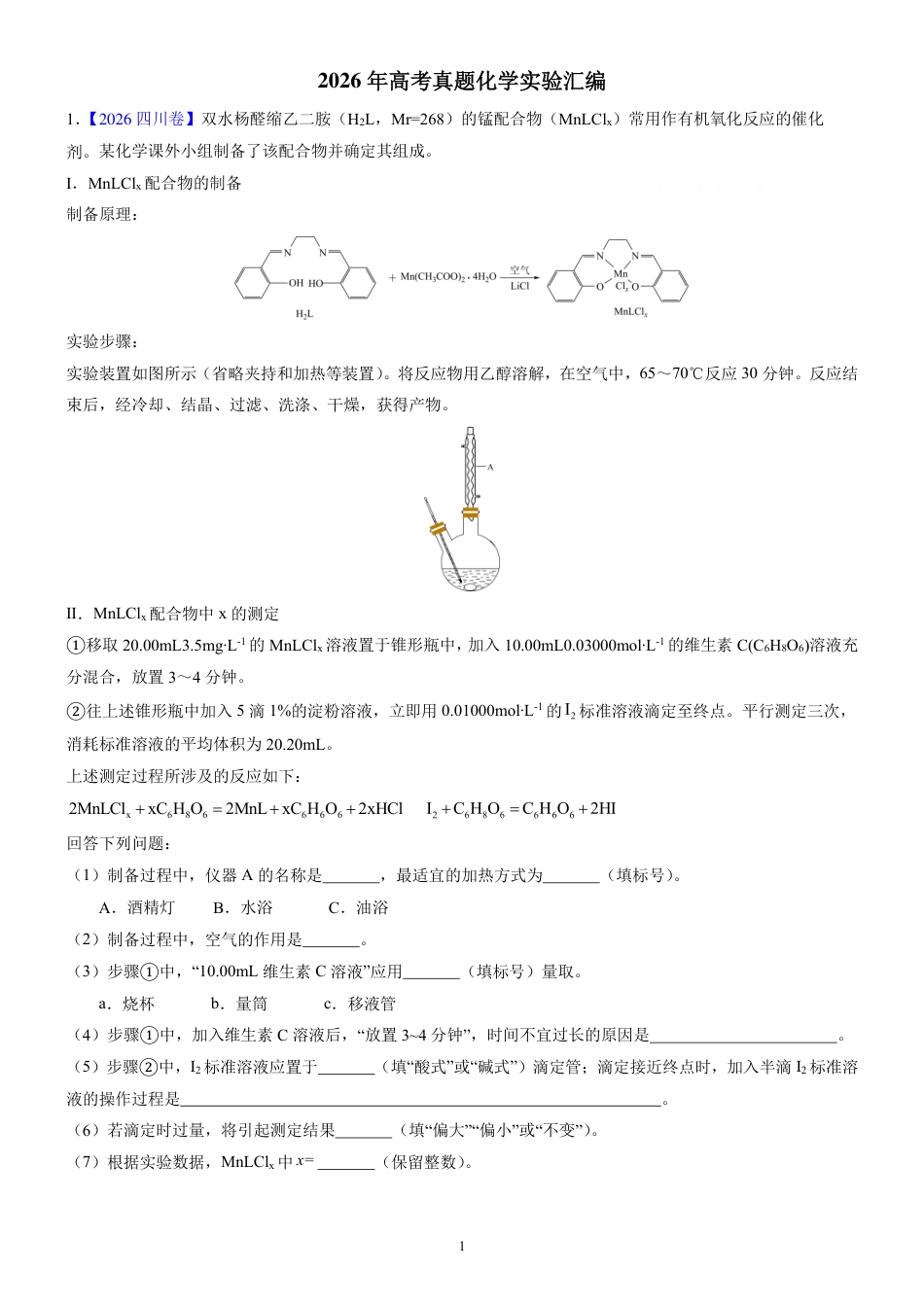 2026年全国各地高考真题化学实验题汇编+解析.pdf