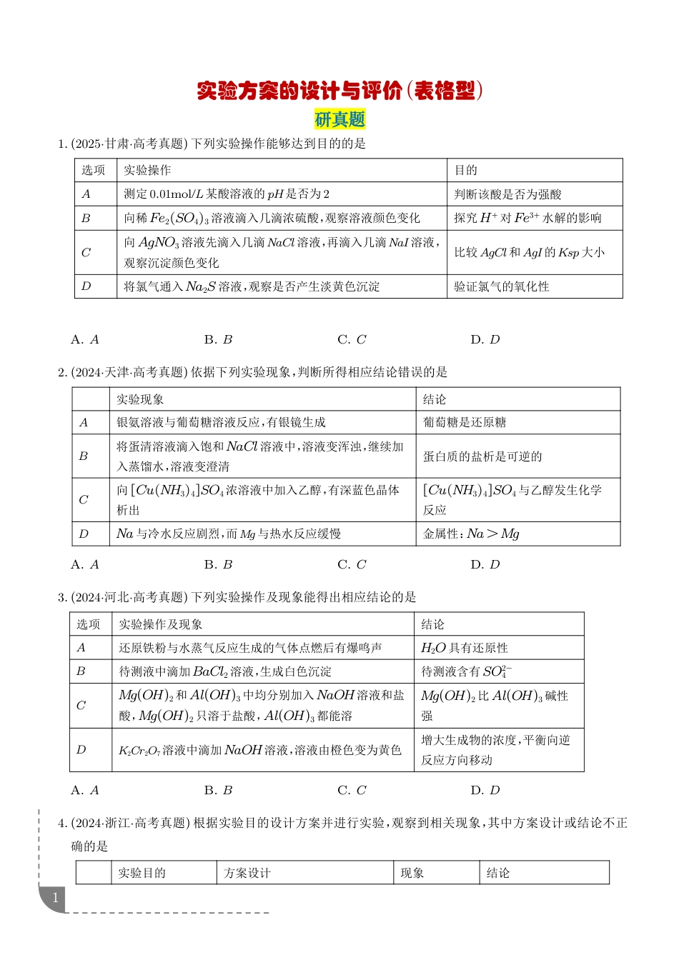 高考题Ⅱ实验类题目考查--选择题.pdf