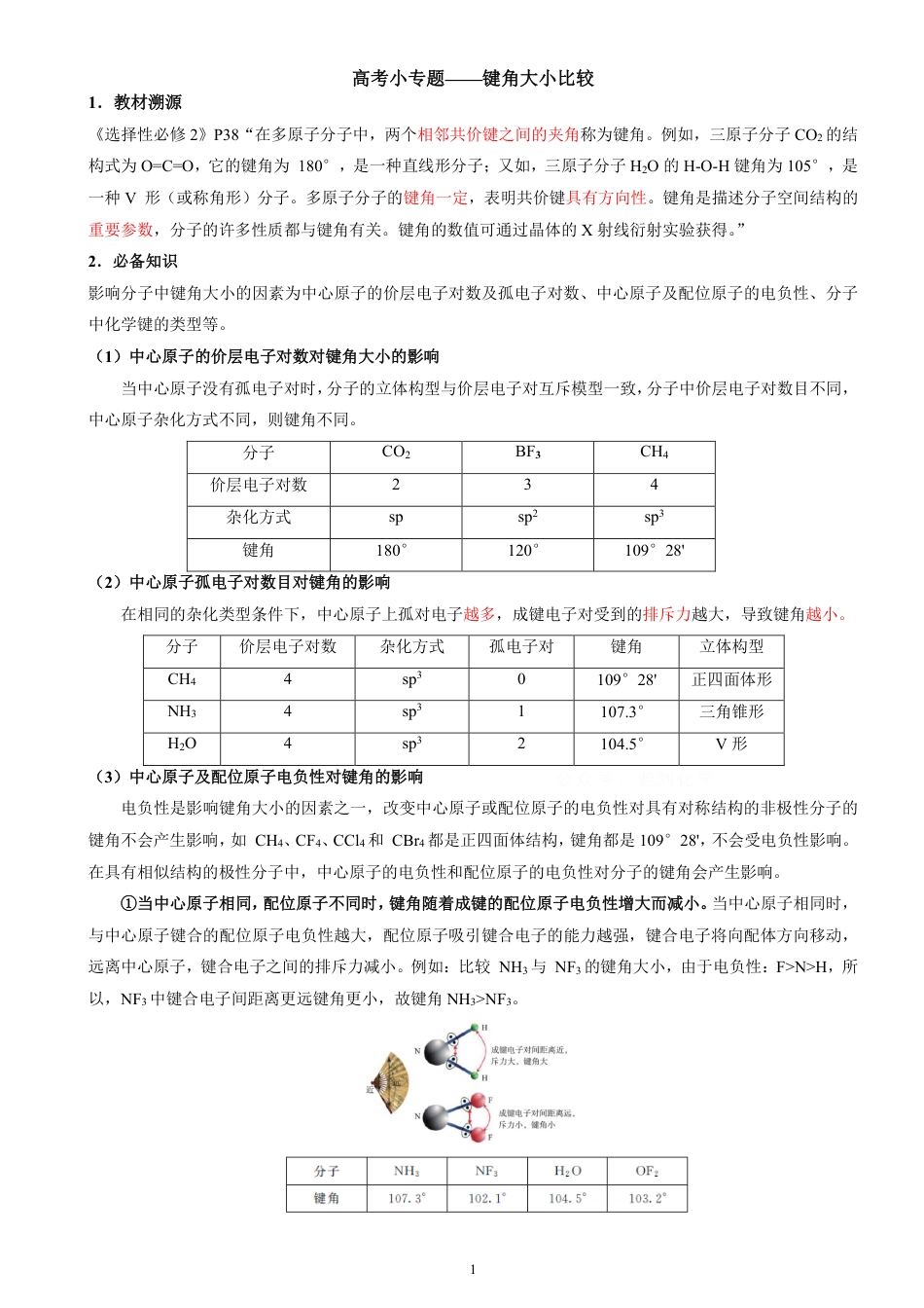 高考小专题——键角大小比较.pdf