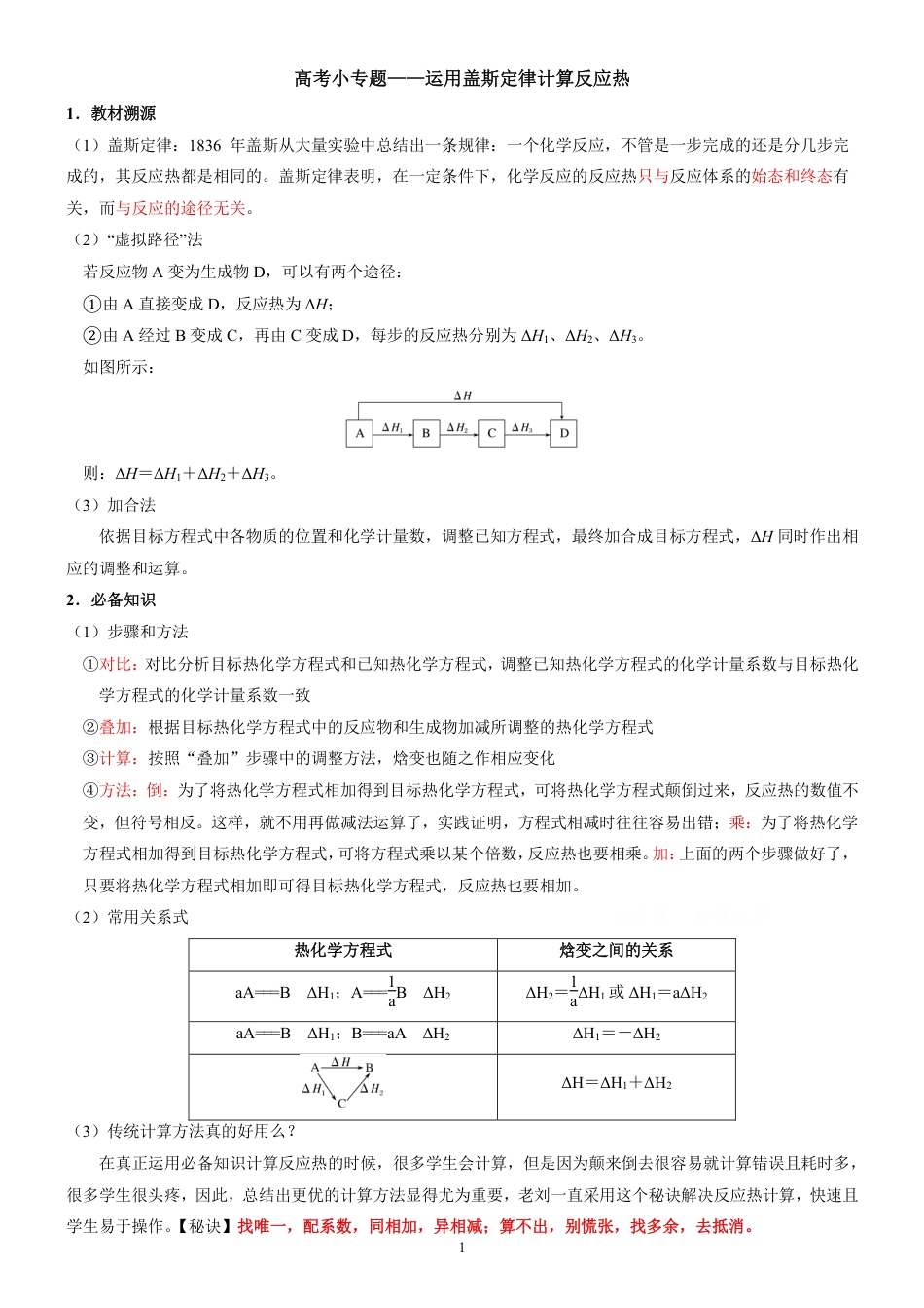 高考小专题——运用盖斯定律计算反应热.pdf