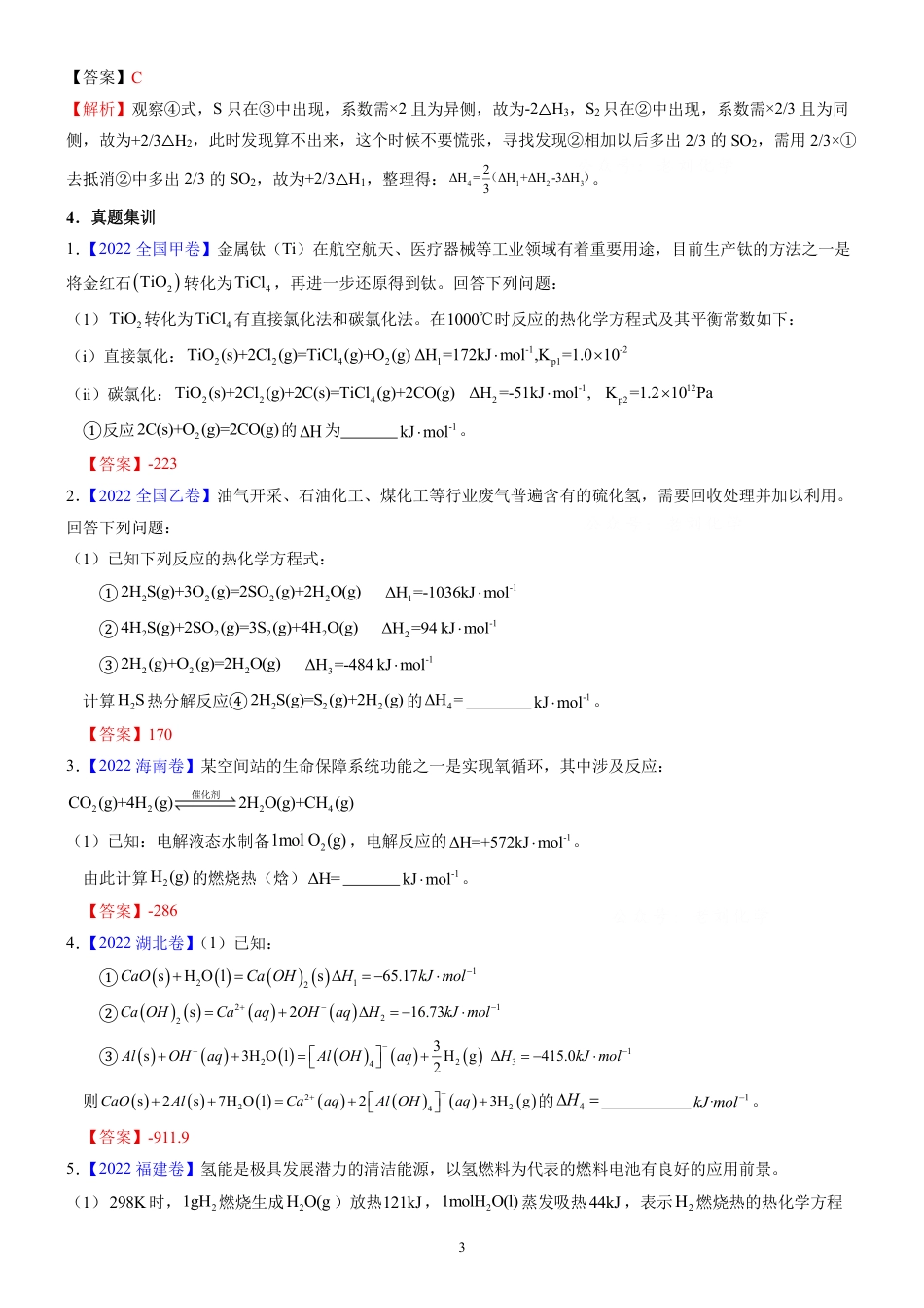 高考小专题——运用盖斯定律计算反应热.pdf