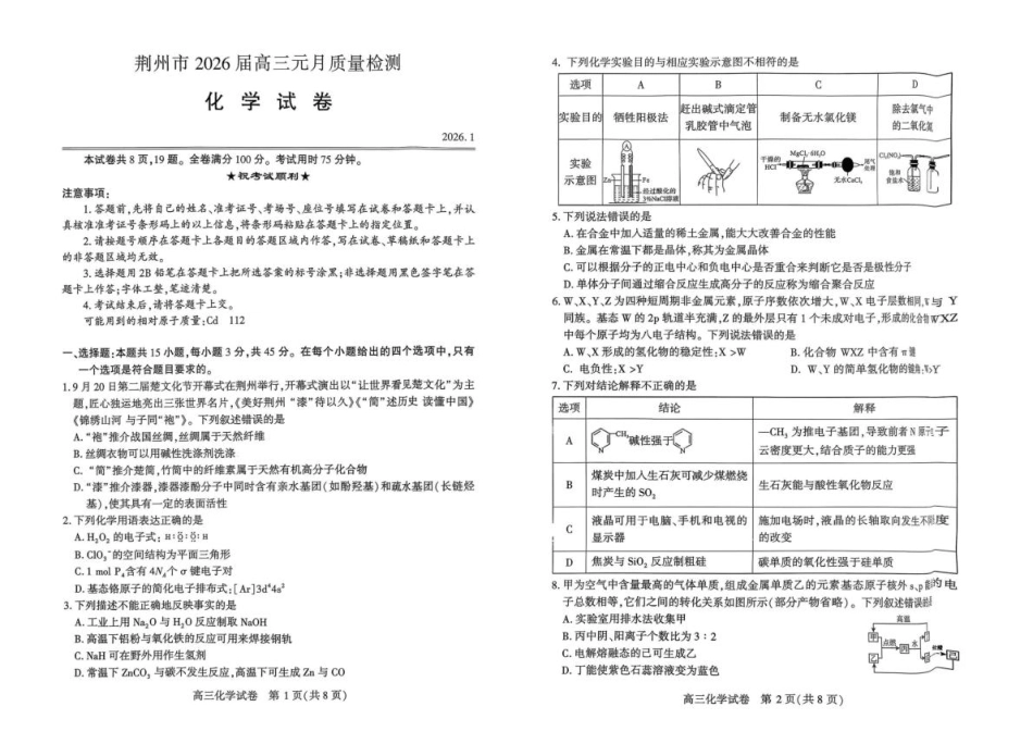 湖北荆州2026届高三上学期元月质检化学试卷+答案.pdf