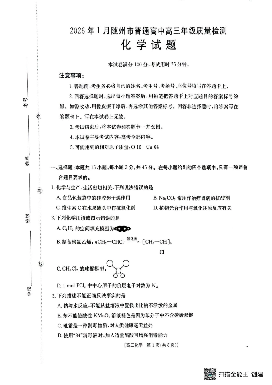 湖北省随州市2025-2026学年高三化学上学期1月期末质量检测试卷和答案.pdf