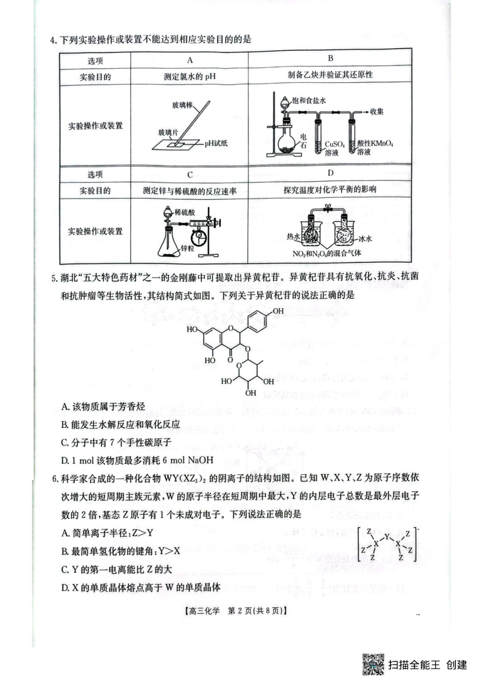 湖北省随州市2025-2026学年高三化学上学期1月期末质量检测试卷和答案.pdf