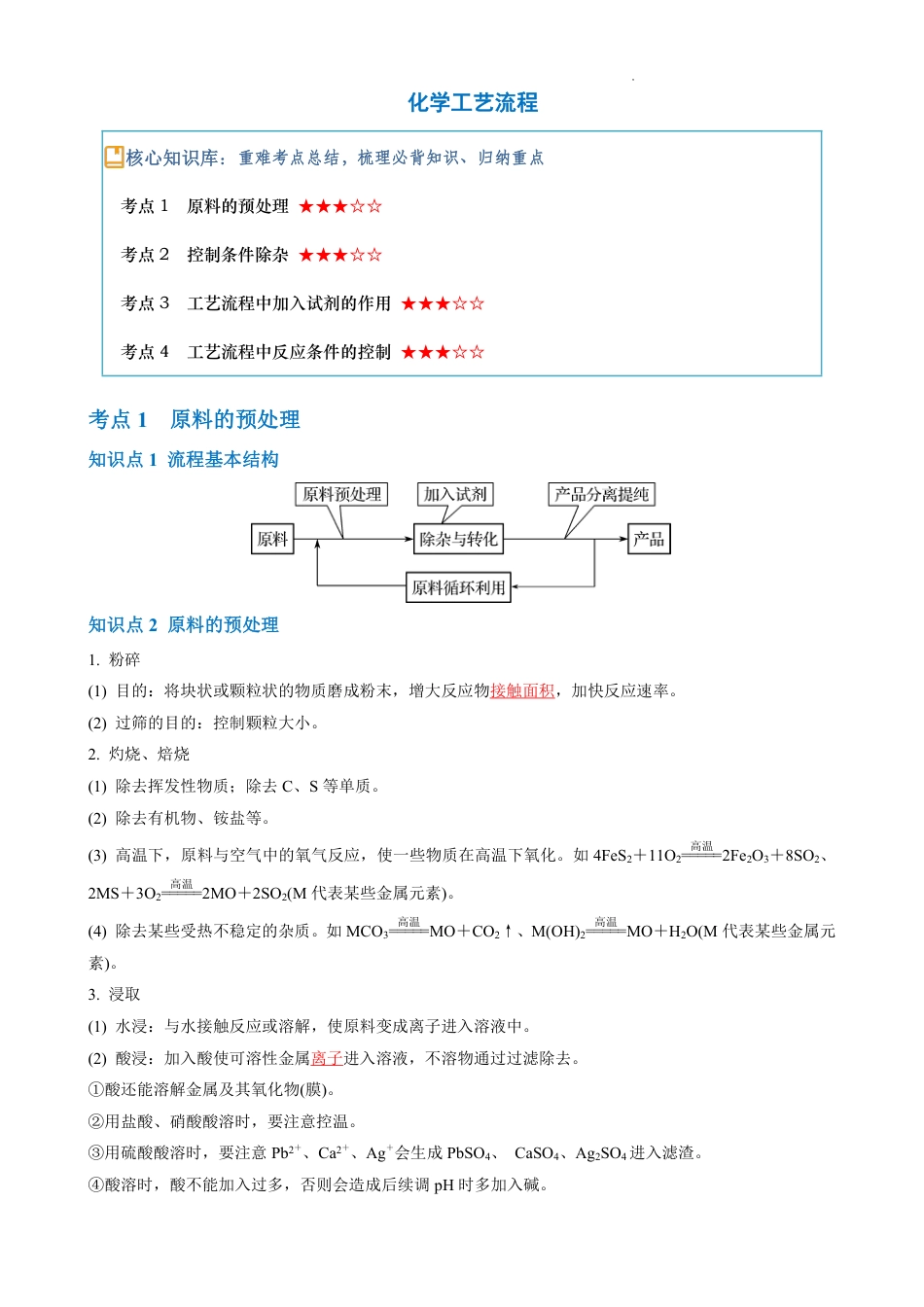 化学工艺流程知识点总结和典型例题解析.pdf