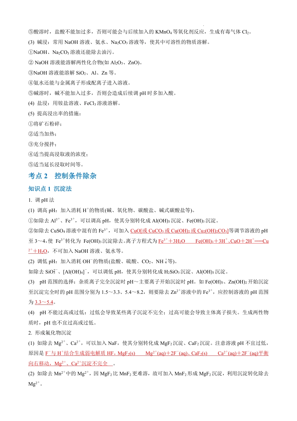 化学工艺流程知识点总结和典型例题解析.pdf