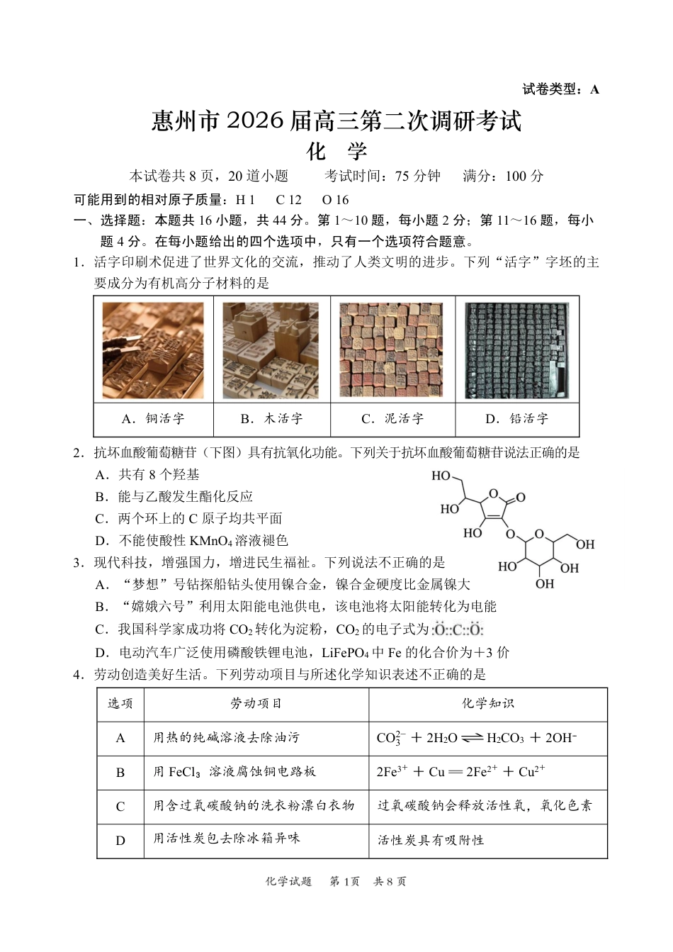 惠州市2026高三第二次调研考试【化学】试题+答案.pdf
