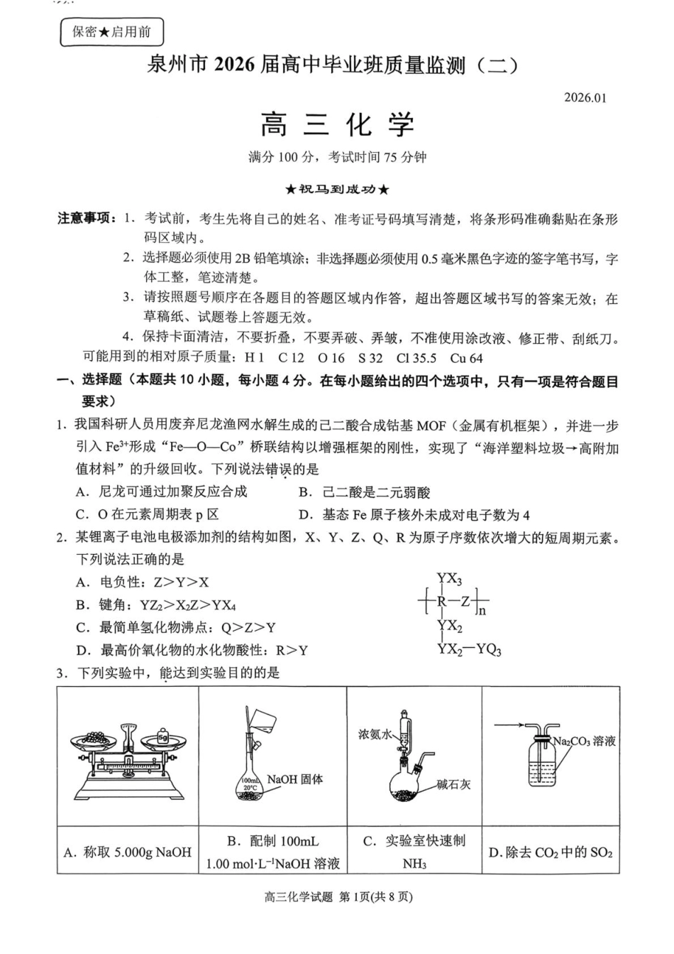 2026届福建泉州二检化学试题和答案.pdf