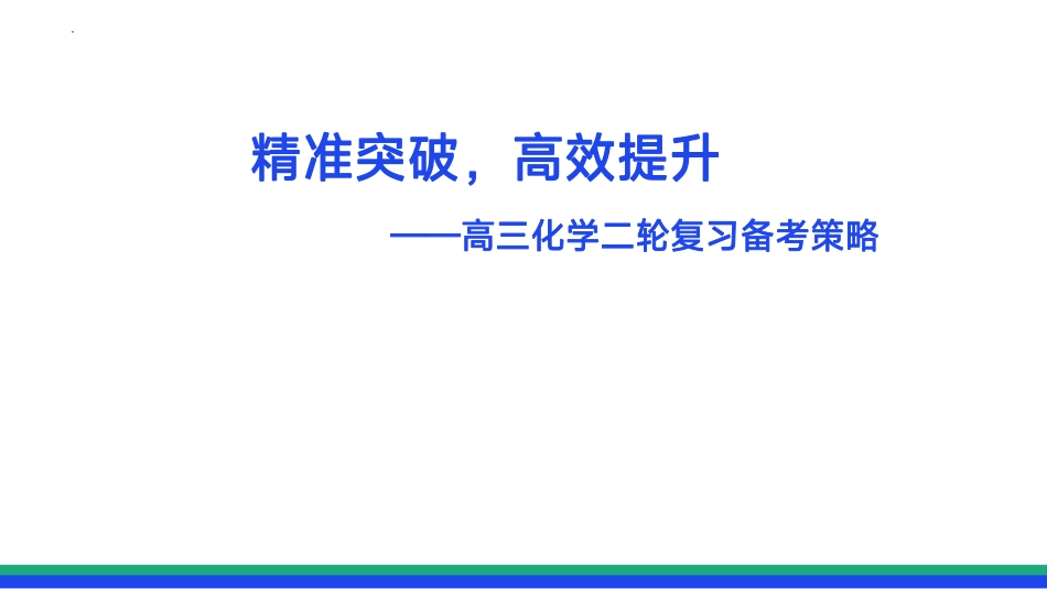 2026届高三化学二轮复习 精准突破，高效提升 备考策略.pdf