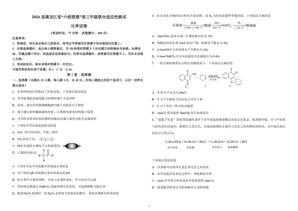 2026届黑龙江“六校联盟”高三年级上学期联合适应性测试期末化学试卷和答案.pdf