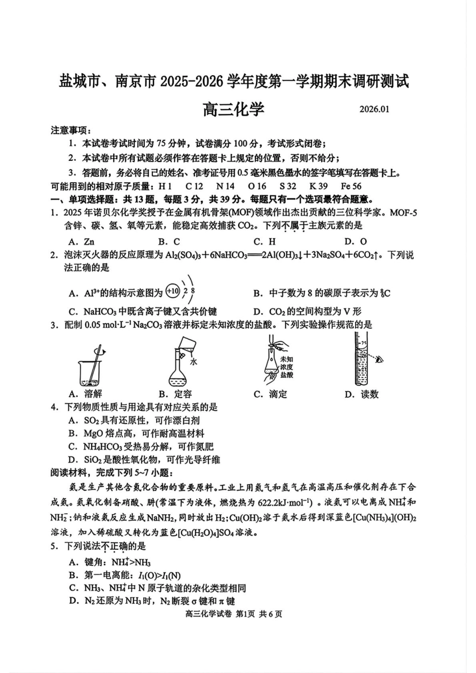 2026届江苏南京、盐城高三上学期期末化学试题和答案.pdf