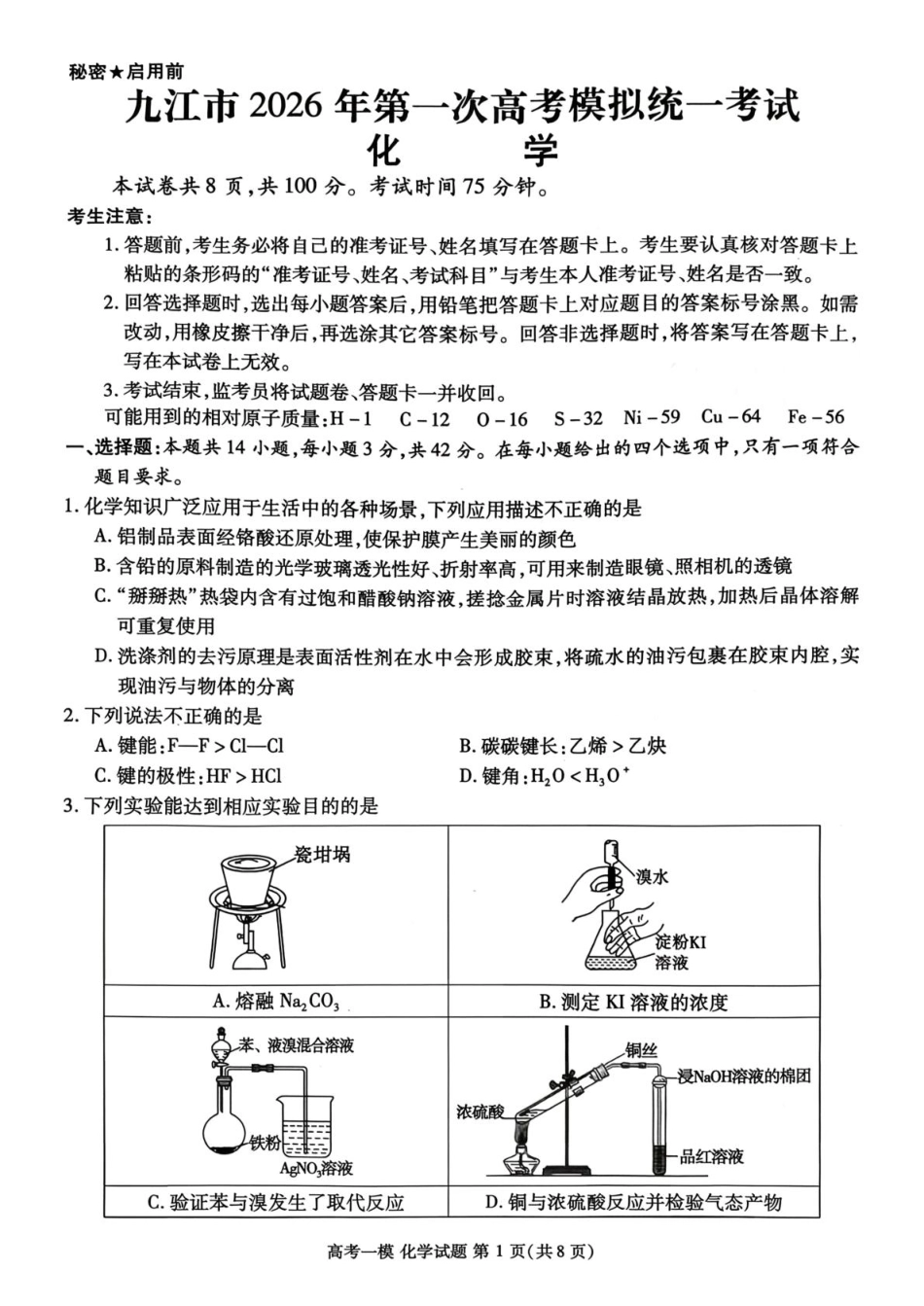 2026届江西九江一模化学试题和答案.pdf