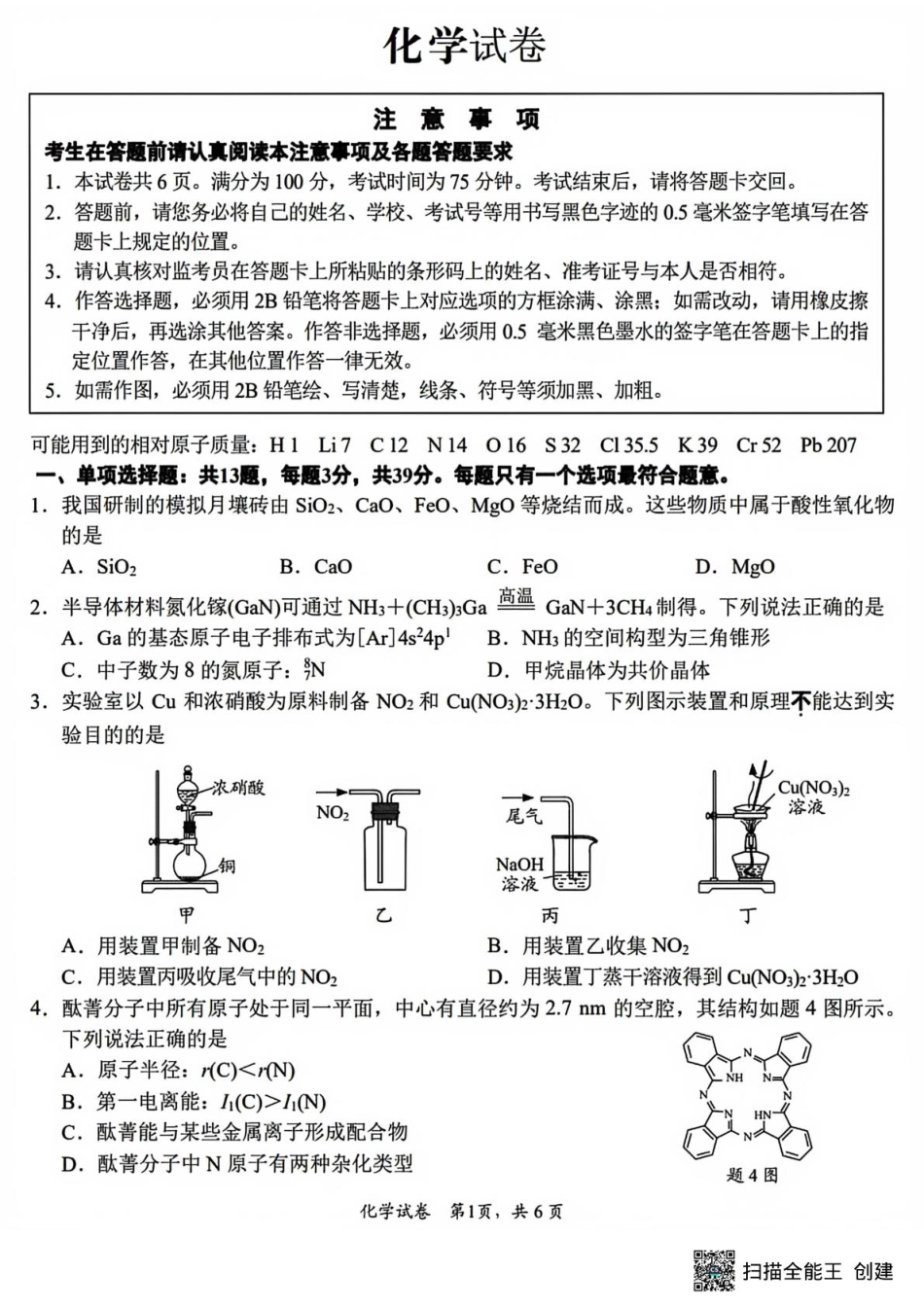 2026届南通一模化学试卷+答案.pdf