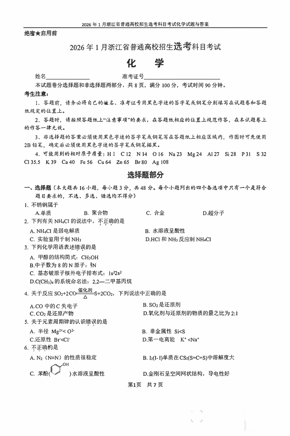 2026年1月浙江省普通高校招生化学选考科目试卷和答案.pdf