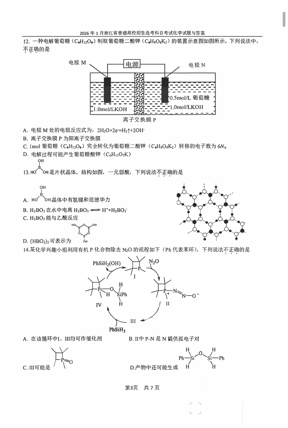 2026年1月浙江省普通高校招生化学选考科目试卷和答案.pdf