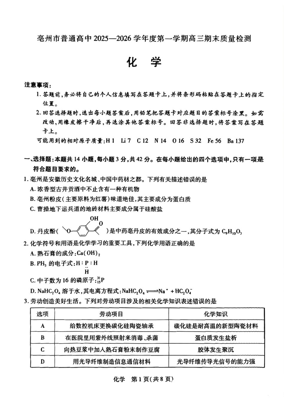 安徽亳州2026届高三上学期化学期末试卷和答案.pdf