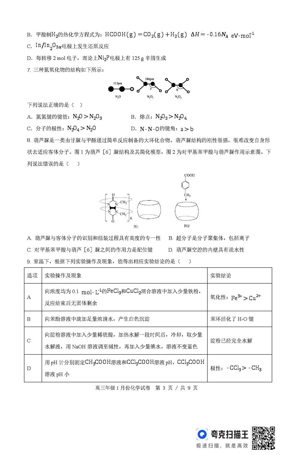 安徽合肥第三中学2026届高三年级1月调研检测化学试卷和答案.pdf