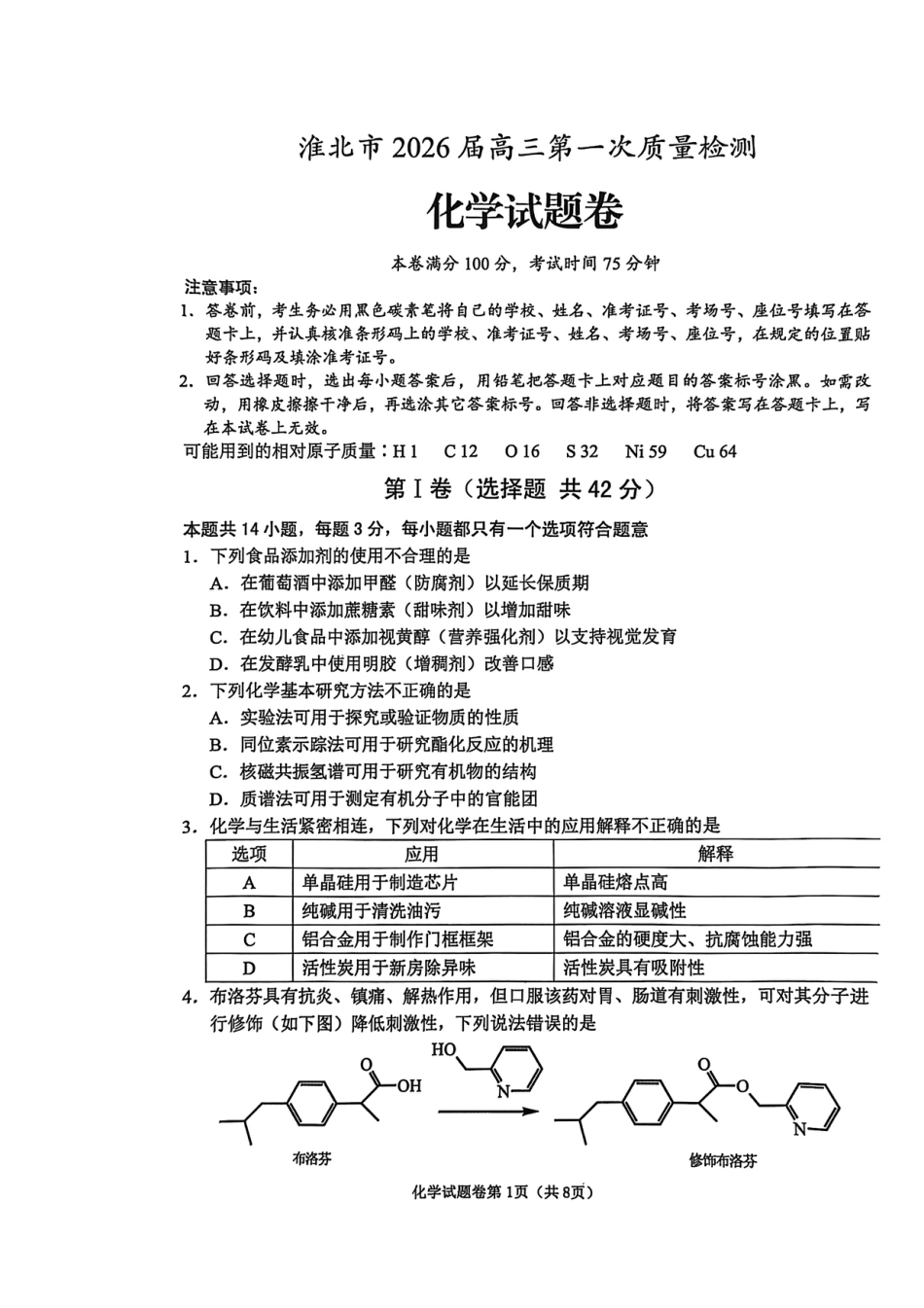 安徽淮北2026届高三化学第一次质量检测试卷和答案.pdf
