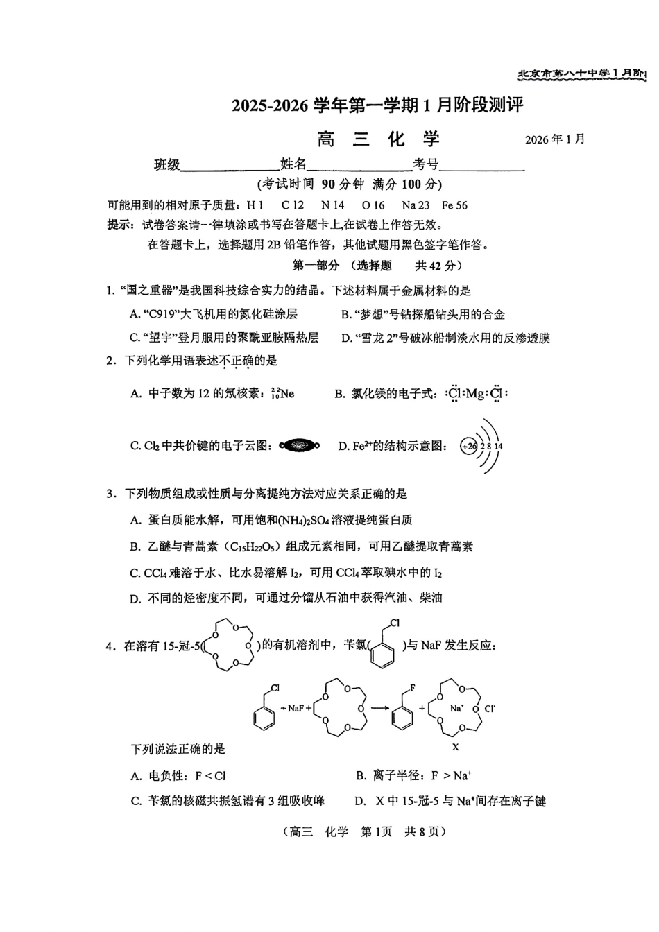 北京第八十中学2025-2026高三化学上学期1月测评试卷和答案.pdf