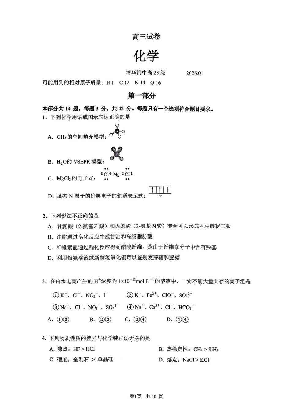 北京市清华大学附中2025-2026学年高三上学期1月统练化学试题和答案.pdf