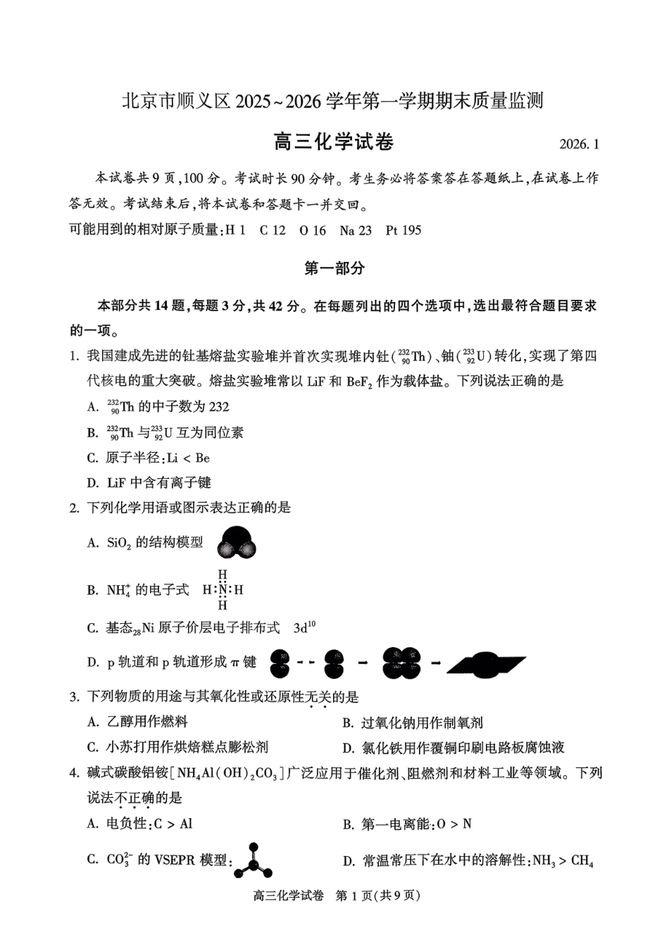 北京市顺义区2025-2026学年第一学期期末质量监测+高三化学试卷+答案.pdf