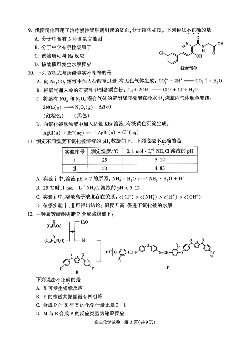 北京市顺义区2025-2026学年第一学期期末质量监测+高三化学试卷+答案.pdf