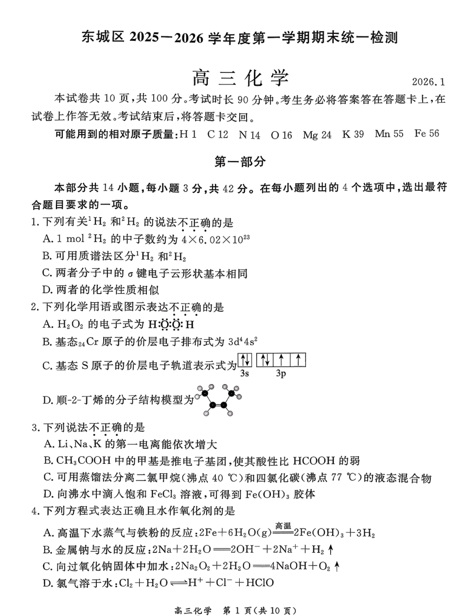 东城区2025-2026高三化学上学期期末检测试卷和答案.pdf